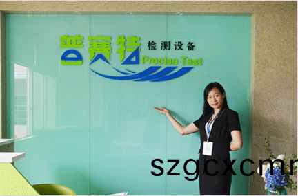 東莞(guan)市(shi)普賽(sai)特檢測(cè)(ce)設(shè)(she)備(bei)有(you)限(xian)公(gong)司